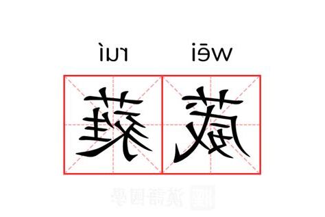 葳蕤 意思